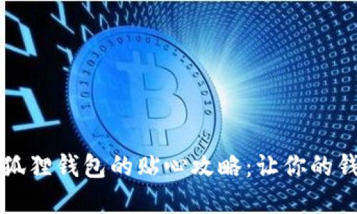 寻找红米小狐狸钱包的贴心攻略：让你的钱包重现光辉