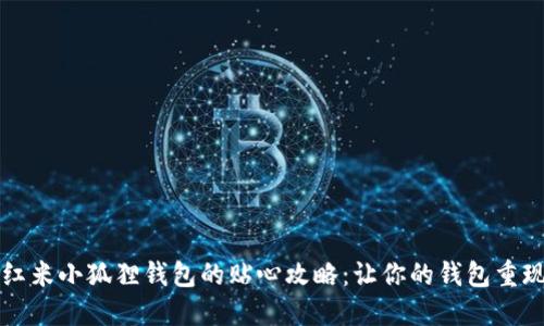 寻找红米小狐狸钱包的贴心攻略：让你的钱包重现光辉