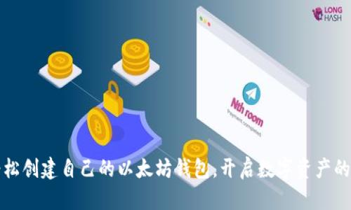 如何轻松创建自己的以太坊钱包，开启数字资产的新篇章