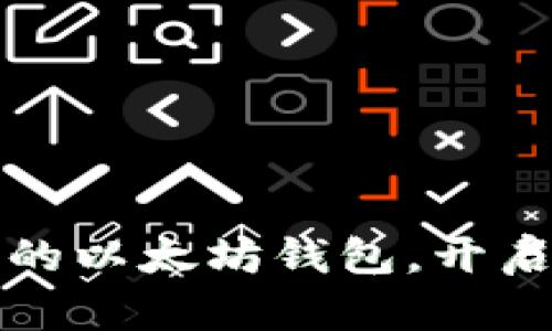 如何轻松创建自己的以太坊钱包，开启数字资产的新篇章