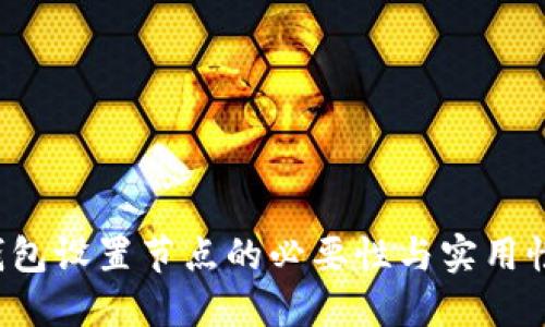 LTC钱包设置节点的必要性与实用性探讨