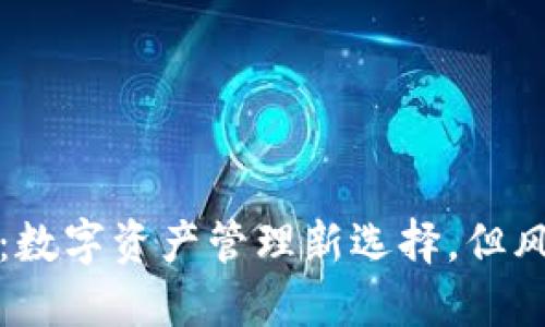 小狐狸钱包：数字资产管理新选择，但风险值得关注