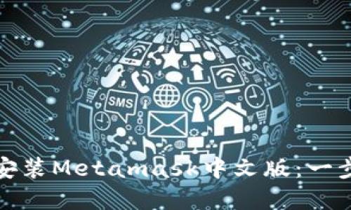 如何在iOS设备上安装Metamask中文版：一步步教你轻松搞定！