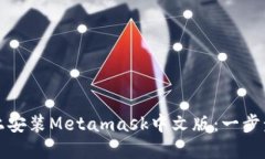 如何在iOS设备上安装Meta