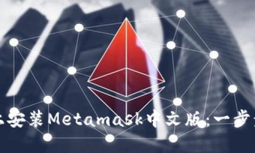 如何在iOS设备上安装Metamask中文版：一步步教你轻松搞定！
