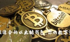 如何选择最适合的以太坊