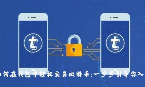 如何在钱包中轻松交易比特币：一步步引导你入门