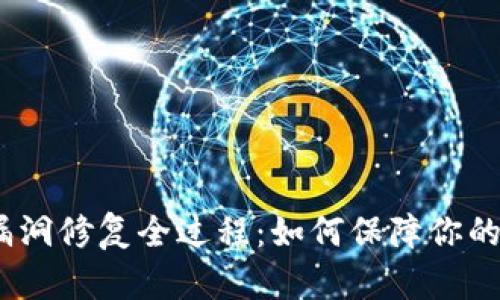 : 小狐狸钱包漏洞修复全过程：如何保障你的数字资产安全？