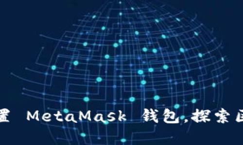 一步步教你轻松设置 MetaMask 钱包，探索区块链世界的第一步
