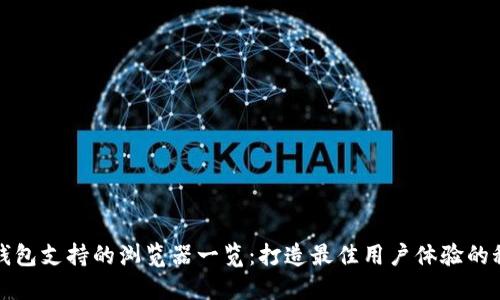 小狐狸钱包支持的浏览器一览：打造最佳用户体验的秘密对话