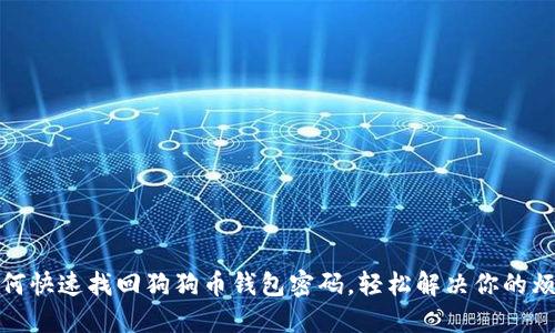 如何快速找回狗狗币钱包密码，轻松解决你的烦恼