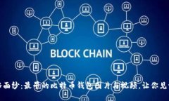 揭开比特币钱包的神秘面