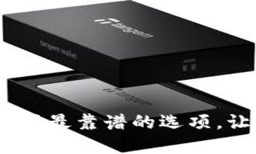 探秘狗狗币钱包：选择最靠谱的选项，让你的资产安全无忧