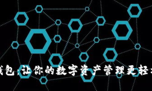 小狐狸钱包：让你的数字资产管理更轻松与安全