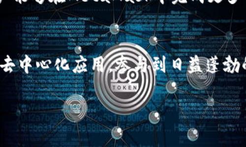 baioti如何使用MetaMask钱包浏览器：一个入门指南，解锁加密世界的秘密/baioti  
MetaMask, 加密货币, 钱包浏览器, 区块链/guanjianci  

引言
在加密货币的世界中，钱包是不可或缺的工具。MetaMask钱包作为一种流行的数字资产管理工具，不仅仅是存储虚拟货币的地方，更是连接区块链应用和用户的桥梁。很多用户在初次接触加密货币时，往往对如何有效使用MetaMask钱包浏览器感到迷茫。本篇文章将带您一起深入了解MetaMask，揭示它的强大功能以及如何轻松使用它在浏览器中进行加密交易。

MetaMask的起源与发展
MetaMask自2016年发布以来，迅速吸引了大量用户的关注。它最初是作为一种以太坊钱包而创造的，旨在让普通用户能够方便地与以太坊区块链互动。随着时间的推移，MetaMask逐渐扩展，支持更广泛的区块链和去中心化应用（DApps）。这样的演变，使得越来越多的人能够参与到这个数字资产的革命当中，MetaMask也因此成为了加密世界中的一颗明珠。

MetaMask钱包的核心功能
MetaMask钱包的核心功能可以说是非常强大且丰富。首先，它允许用户在各种区块链网络之间轻松切换。用户不仅可以管理以太坊内的ERC20代币，也可以通过设置加入其他支持的网络，如Binance Smart Chain等。这种多样化的功能，使得即使是普通用户也能轻松管理不同类型的数字资产。

其次，MetaMask钱包的浏览器插件功能尤其让人称道。用户在使用Chrome、Firefox或任何支持的浏览器时，可以直接通过MetaMask连接各种去中心化应用。在这些DApps中，用户可以进行链上交易、参与去中心化金融（DeFi）项目，甚至进行非同质化代币（NFT）的交易与拍卖，宛如在一个巨大的虚拟商业空间中自由探索。

如何安装MetaMask钱包浏览器插件
首先，您需要打开您常用的浏览器，并前往MetaMask官网下载安装包。以Chrome为例，您在Chrome网上应用店中搜索“MetaMask”，找到官方插件后点击“添加到Chrome”。稍等片刻，您将在浏览器的工具栏中看到MetaMask的标志。点击标志，您将开始创建您的钱包账户。

在注册过程中，系统会为您生成一组助记词。这组助记词非常重要，是您恢复账户的唯一凭证，因此请一定要妥善保存，且不要与他人分享。完成这些步骤后，您的MetaMask钱包便安装成功。

设置与管理您的钱包
在您成功安装MetaMask后，您将看到一个简洁易用的界面。在主界面上，您可以查看您的账户余额、交易历史以及接收和发送资产的选项。使用MetaMask，接收资金非常简单，您只需将您的以太坊地址分享给其他用户，便可以让他们通过钱包将资金发送给您。

在发送加密货币时，您只需输入接收方的地址、发送的金额，并选择交易费用。这里的交易费用是由以太坊网络决定的，通常情况下，越高的手续费意味着交易处理速度越快。因此在紧急情况下，您可以适当提高手续费以加快交易速度。

与去中心化应用的连接
MetaMask的另一大亮点便是其与去中心化应用的无缝连接。在使用DApps时，您只需确保您的MetaMask已解锁，访客权限通常会在您访问DApp时自动弹出提示。只需点击“连接”，很快您的钱包便与该应用建立连接。

这种连接方式的便利性让用户能够轻松参与链上活动，如借贷、交易及投资等。需要注意的是，在连接到任何DApp前，做好风险评估，确保该平台的安全性至关重要。

安全提示与常见问题
虽然MetaMask提供了很高的便利性，但用户在使用过程中也应保持警惕。对于加密货币的安全，首先要确保您拥有强密码，并定期更新。另外，助记词是唯一的恢复工具，切勿分享或储存其数字副本在易受攻击的位置，如云端存储。

一些用户可能会遇到的问题如交易延迟、资产未到账等。此时，首先检查您是否已经选择合适的网络，并确认交易是否在区块链上被处理。需要时，您可以通过区块浏览器查询交易状态，确保透明和安全。

发展趋势与未来方向
在数字经济飞速发展的今天，MetaMask作为一个重要的桥梁，将会继续适应更快的技术演进。随着Layer 2解决方案的出现，MetaMask也将不断用户体验，处理速度和降低费用都将成为重点关注方向。

此外，MetaMask也在积极开拓新的功能。例如，目前越来越多的NFT市场和DeFi平台开始与MetaMask合作，为用户提供更加丰富的选择。这个生态系统的扩展将使用户能够在MetaMask中完成更多功能，享受更优质的服务。

总结
总而言之，MetaMask作为一款钱包浏览器插件，其功能与特点使得普通用户也能轻松进入加密世界。通过简单的安装与设置，用户便可通过MetaMask管理资产、连接去中心化应用，参与到日益蓬勃的数字经济中。在未来，随着技术的不断进步，MetaMask必将为我们带来更多的惊喜与机遇。

如果您想更深入地了解MetaMask，或者在使用过程中遇到问题，不妨多跟社区互动，或者阅读官方文档。掌握这个工具，将使您在加密世界中游刃有余，开启探索之旅。
