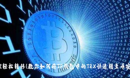  《轻松转移！教你如何将TP钱包中的TRX快速转至币安》