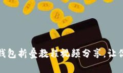 轻松学会，小狐狸钱包折