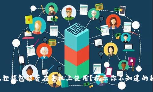 小狐狸钱包能否在手机上使用？揭示你不知道的秘密！