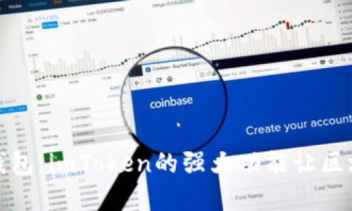 探索你的以太坊钱包：imToken的强大功能让区块链变得更加简单
