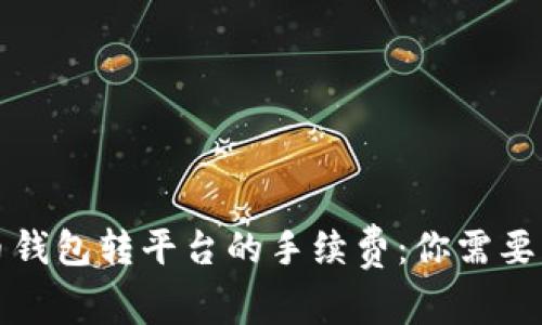 揭秘比特币钱包转平台的手续费：你需要知道的一切