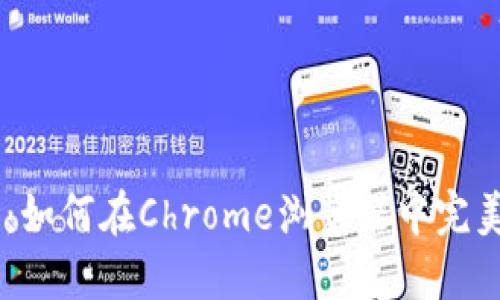 畅享区块链世界：如何在Chrome浏览器中完美使用MetaMask