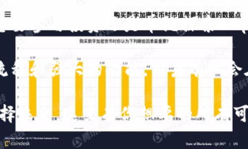 jiaoshou安装MetaMask的意义与重要性/jiaoshou
MetaMask, 区块链, 加密钱包, DApp/guanjianci

什么是MetaMask？
MetaMask是一款流行的浏览器扩展和移动应用，它为用户提供区块链和加密货币的接口。在数字货币日益普及的今天，MetaMask成为了用户与以太坊区块链及其生态系统进行交互的重要工具。

为什么需要安装MetaMask？
对于普通用户而言，安装MetaMask的意义深远。首先，MetaMask是一个加密钱包，它允许用户安全地存储和管理以太坊及其代币。这种安全性体现在多层加密和私钥的本地存储，无需担心在线钱包的风险。

其次，MetaMask让用户能够方便地访问去中心化应用（DApp）。从开元棋牌到非同质化代币（NFT），MetaMask成为通往整个区块链世界的桥梁。

安装MetaMask的步骤
安装MetaMask并不复杂，用户只需按照几个简单的步骤进行即可。以下是详细的指导：

ol
    li
        strong选择浏览器：/strongMetaMask支持多种主流浏览器，包括Chrome、Firefox、Brave和Edge。选择合适的浏览器并确保已更新到最新版本。
    /li
    li
        strong访问MetaMask官网：/strong在浏览器中输入MetaMask的官方网站地址，确保访问的是官方网站，以免下载到假冒版本。
    /li
    li
        strong下载扩展程序：/strong根据提示下载相应的浏览器扩展程序，并按照指示进行添加。
    /li
    li
        strong创建账户：/strong安装后，用户需要创建一个新帐户。在此过程中，请务必保存好助记词，这是恢复钱包的重要信息。
    /li
    li
        strong设置密码：/strong创建安全密码，保证你的钱包安全。
    /li
/ol

使用MetaMask时的注意事项
尽管MetaMask是一个非常方便的工具，但用户在使用过程中仍需保持警惕。以下是一些使用建议，以确保账户安全：

ul
    li切勿泄露你的助记词或私钥，任何请求这类信息的人都极有可能是诈骗者。/li
    li使用强密码，并定期更换，以增强账户安全性。/li
    li定期检查账户活动，若发现任何可疑交易，应立即采取措施保护账户。/li
/ul

MetaMask的功能与优势
MetaMask不仅仅是一个加密钱包，它还有很多功能使其成为用户的首选：

ul
    listrong直接与DApp连接：/strong用户可以轻松访问各种DApp，进行交易、投资或参与项目，无需繁琐的登录过程。/li
    listrong多网络支持：/strong除了以太坊主网，MetaMask还支持多个以太坊测试网和其他区块链网络，方便用户进行开发和测试。/li
    listrong代币管理：/strong用户可以在MetaMask内便捷地管理多种ERC20和ERC721代币，方便追踪资产。/li
/ul

总结
安装MetaMask不仅为用户带来了便捷，更打开了通往区块链世界的大门。无论是对于想要参与投资还是单纯探索DApp的用户，MetaMask都提供了无与伦比的支持和服务。

在逐渐成熟的区块链生态中，MetaMask无疑是一款不可或缺的工具。通过简单的安装流程和强大的功能，用户有机会在去中心化的未来中找到自己的位置。

无论你是区块链新手还是经验丰富的投资者，都应该考虑安装MetaMask。选择探索，选择未来，这里有你想要的所有可能。