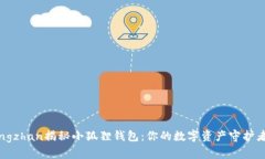 xiaohuowangzhan揭秘小狐狸钱