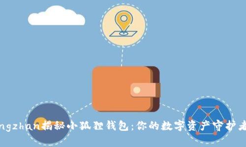 xiaohuowangzhan揭秘小狐狸钱包：你的数字资产守护者与理财伙伴