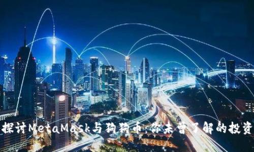 深入探讨MetaMask与狗狗币：你未曾了解的投资机遇