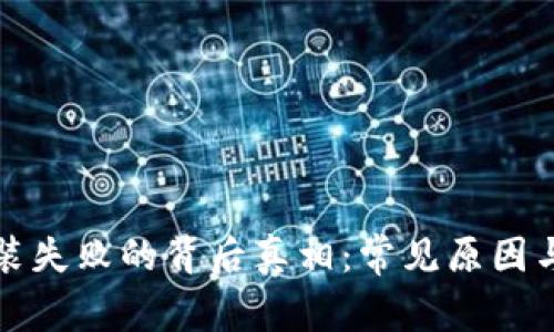 小狐狸钱包安装失败的背后真相：常见原因与完美解决方案