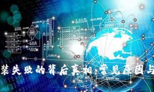 小狐狸钱包安装失败的背后真相：常见原因与完美解决方案