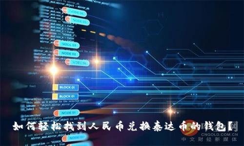如何轻松找到人民币兑换泰达币的钱包？