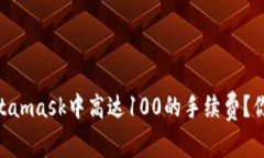 bieti如何应对Metamask中高达