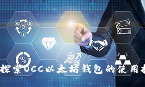 打破传统，探索OCC以太坊钱包的使用技巧与窍门