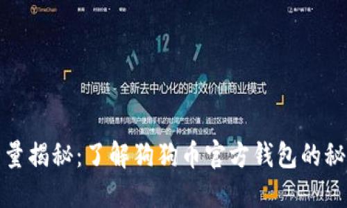 最少提币量揭秘：了解狗狗币官方钱包的秘密与规则