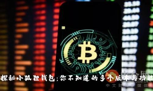 探秘小狐狸钱包：你不知道的多个版本与功能