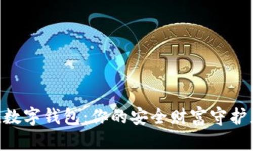 揭秘Plus Token数字钱包：你的安全财富守护者还是一个陷阱？