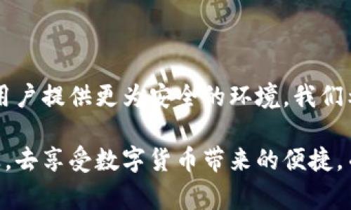   小狐狸钱包被盗的那些事：揭开背后的真相与教训 / 

 guanjianci 小狐狸钱包, 钱包被盗, 网络安全, 数字货币 /guanjianci 

小狐狸钱包盗窃事件概述

在数字货币盛行的今天，越来越多的人选择使用虚拟钱包来管理自己的资产。小狐狸钱包，作为一款广受欢迎的数字钱包应用，其便捷性与安全性吸引了大量用户。然而，最近关于小狐狸钱包被盗事件的讨论在微博上引起了广泛关注，许多人对此议论纷纷。那么，小狐狸钱包到底发生了什么？是黑客的攻击，还是用户操作的不当？本文将全面解析这一事件，帮助大家更好地理解其中的危机与教训。

事件经过：一场突如其来的危机

就在不久前，一些用户在社交媒体上反映自己的小狐狸钱包遭遇了盗窃。他们声称，自己的数字资产在短时间内消失不见，账户内的交易记录显示出许多不明的转账。随着这些消息的传播，越来越多的受害者开始在微博上分享自己的经历和感受，试图寻找答案与帮助。

人们开始对小狐狸钱包的安全性产生疑虑，许多用户纷纷询问自己该如何保护资产，如何避免类似事件的发生。网络上的讨论非常热烈，各种推测与猜测层出不穷。有的人认为这是由于钱包本身的安全漏洞所致，也有人猜测黑客通过网络攻击获取了用户的敏感信息。

用户操作与安全意识

在分析事件的过程中，我们需要关注的不仅是小狐狸钱包的安全机制，还要看用户的操作习惯。许多用户在日常使用中，对于数字钱包的安全性缺乏足够的重视。密码设置过于简单、在不安全的网络环境下使用、以及随意点击不明链接等行为，都会增加具体资产被盗的风险。

例如，有些用户在社交网络上分享了关于自己钱包遭盗的经历后，发现自己可能曾在公共场合使用过该钱包，或者在下载第三方应用时未能保持警惕。此时，公众的讨论不仅是对小狐狸钱包的质疑，更是对用户自身安全意识的反思。

安全防护措施：防范于未然

为了避免数字钱包被盗的问题，用户在使用小狐狸钱包等数字支付工具时，必须强化安全防护措施。以下是一些基本的安全建议：

ul
    li设置复杂的密码，避免使用生日、姓名等容易猜测的信息。/li
    li启用两步验证功能，为账户加一层保护。/li
    li定期更新应用，确保所用程序为最新版本，以防范安全漏洞。/li
    li在一个安全的网络环境下使用，避免在公共Wi-Fi下进行交易。/li
    li不轻信来路不明的链接，不随意下载第三方工具。/li
/ul

以上这些建议看似简单，却往往被用户忽视。强化安全意识、提高自我保护能力，成为每位数字钱包使用者的必修课。

小狐狸钱包的安全机制

作为一家知名的数字钱包应用，小狐狸钱包在安全机制方面也做了不少工作。首先，它采用了多重加密技术来保护用户资料与资产的安全。此外，团队也会定期进行安全审计，及时发现并修复潜在的安全漏洞。

然而，再强大的防护措施也无法替代用户自身的警惕。对于任何网络服务来说，安全的最终责任在用户手中。绝对安全并不存在，增强用户的安全保护意识，才是保障资产安全的根本之道。

发生后果与影响

小狐狸钱包被盗事件的影响远不止于个人经济损失。公众对于数字货币及其相关应用的信任度受到打击，很多人开始对其他数字钱包的安全性产生怀疑。此事件不仅影响个人用户的资产安全，更为整个行业的健康发展带来了隐忧。

然而，危机中也闪现出机遇。各钱包服务商开始更加重视用户的安全教育，通过举办线上线下活动、发布安全使用指南，帮助用户提升自我保护能力。通过这种方式，整个行业能够逐步重建信任，让用户感受到数字货币的便利与安全。

总结与反思

小狐狸钱包被盗事件提醒我们，安全始终是数字资产管理中最重要的一环。用户在使用钱包时，应时时刻刻保持警惕，增强自我防护能力。同时，服务商也需不断提升自身技术水平，为用户提供更为安全的环境。我们希望，通过此次事件的反思，无论是用户还是开发者，都能够共同努力，强化数字资产的安全保障，让数字货币在未来的发展中走得更远。

在这个信息化的时代，安全意识不能止步于此。如何更好地保护我们的资产，如何更智慧地使用数字工具，都是值得我们继续探讨的话题。希望每位用户在今后的使用中，都能更加谨慎，去享受数字货币带来的便捷，而不再恐惧于安全问题的存在。