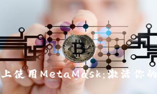 如何在币安链上使用MetaMask：激活你的数字资产之旅