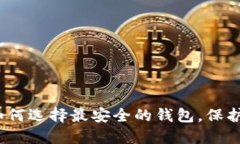 揭秘比特币：如何选择最