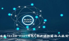 什么是TRC20 USDT钱包？你必