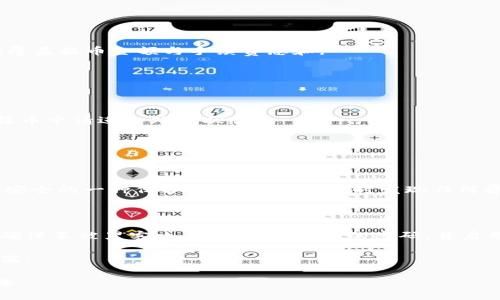 baioti简单易懂的USDT提币教程：从OK交易所到TP钱包的完美转移/baioti

OK交易所, USDT, TP钱包, 提币教程/guanjianci

引言：为什么选择提币到TP钱包？

在如今的数字货币世界中，掌握了安全、便捷的资金管理方式显得尤为重要。尤其是对于普通用户来说，选择一个合适的钱包来存放自己的数字资产，能够更好地保护他们的财富安全。在诸多选择中，TP钱包因其安全性和用户友好界面，成为了许多人的优选。这篇文章将带大家一同了解如何将USDT从OK交易所提到TP钱包，让您轻松掌握这一过程，确保您的数字资产安全到位。

第一步：注册与设置TP钱包

在提币之前，首先确保您拥有一个TP钱包账户。如果还没有，可以根据以下步骤进行注册：

ol
    li访问TP钱包官方网站或下载官方APP。/li
    li点击注册按钮，填写您的手机号码或电子邮箱地址，设置一个安全的密码。/li
    li完成手机短信验证或邮箱验证，以确保账户安全。/li
    li设置好后，务必记住您备份助记词，这是一种恢复钱包的关键方式。/li
/ol

注册完成后，请确保TP钱包已经创建并设置妥当，您可以在主界面切换至USDT选项，准备接收转账。

第二步：在OK交易所获取提币信息

接下来，您需要登录到OK交易所账户，并找到提币功能。请依照以下步骤进行操作：

ol
    li打开OK交易所官方网站并登录您的账户。/li
    li找到“资产”或“资金管理”选项，点击进入。/li
    li在资产页面中，找到USDT，选择提币。/li
/ol

在即将进行的提币操作前，请确保您的账户已经完成了KYC身份验证，以免影响后续操作。对于安全性的考虑，尽量不要使用公共的网络环境来进行这一系列操作。

第三步：输入TP钱包的接收地址

在提币操作界面，您将需要填写TP钱包的接收地址。这个地址是您TP钱包为您的USDT生成的独特标识符。您可以按照以下步骤来获取钱包地址：

ol
    li打开TP钱包，选择USDT，在钱包界面中找到“接收”按钮。/li
    li点击“接收”，您将看到一个字符串，这是您的USDT接收地址。请注意，确保选择正确的网络，如波场TRC20网络，因为USDT的转账可能涉及不同的网络类型。/li
    li复制这个地址。/li
/ol

回到OK交易所，在提币页面将刚刚复制的接收地址粘贴进去。务必仔细检查地址，确保无误之后再进行下一步，否则可能导致资产永久丢失。

第四步：设置提币金额与手续费

在成功输入接收地址后，您需要设置提币的金额。需要注意的是，OK交易所提币会收取一定的手续费。手续费的具体费用可以在提币页面查看，请保证您账户内的余额覆盖提币金额与手续费总和。

完成后，确认您输入的所有信息无误，特别是接收地址和金额，避免因错误而导致资金损失。

第五步：确认提币并等待处理

信息填写妥当后，点击确认提币按钮。在这一步骤中，可能会要求您输入您的交易密码或手机验证码以进行身份验证。通过验证后，您会收到交易确认信息，您的USDT提币申请进入处理状态。

通常情况下，提币操作会在几分钟内完成，不过根据网络情况可能会有所延迟。您可以在交易记录中查看您此次提币的进度，确保您的资金能够安全到账。

第六步：在TP钱包确认到账

一旦提币完成，您可以打开TP钱包，查看USDT余额是否有变动。为了确保这笔交易的安全，建议您在交易完成后，及时检查交易记录，确认转账成功。这不仅是对您资金安全的一种保护，还能帮助您及时发现任何异常情况。

总结：操作的安全性与后续管理

通过以上步骤，您应该能够成功将USDT从OK交易所转移到TP钱包。对于任何数字资产的管理，安全永远是第一位的。在此过程中，请务必保管好您的账户信息和私钥，确保不被黑客攻击。定期更新您的密码，并启用双重认证，以提高账户的安全性。

最后，建议您定期检查您的TP钱包余额，并对比交易记录，以确保一切正常。使用数字货币的同时，也要关注相关市场动态，合理规划资产投资，才能更好地实现财富增值。

无论是刚入门的新手，还是已经有一定经验的用户，以上内容都为您提供了一些实用的技巧，希望能帮助您更好地管理您的数字资产，享受加密世界带来的便利与乐趣。
