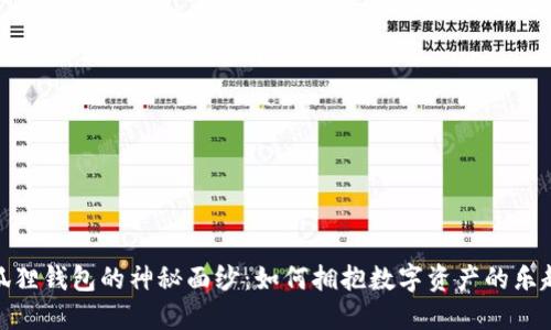 揭开小狐狸钱包的神秘面纱：如何拥抱数字资产的乐趣与机遇