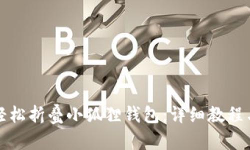 如何轻松折叠小狐狸钱包：详细教程与技巧