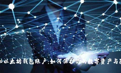 揭秘以太坊钱包账户：如何保护你的数字资产与隐私