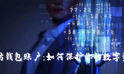 揭秘以太坊钱包账户：如何保护你的数字资产与隐私