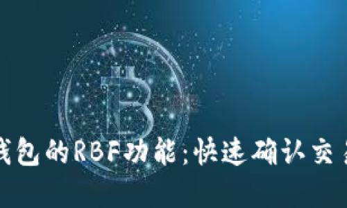 探秘比特币钱包的RBF功能：快速确认交易的秘密武器