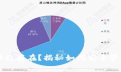 以太坊钱包地址已存在？