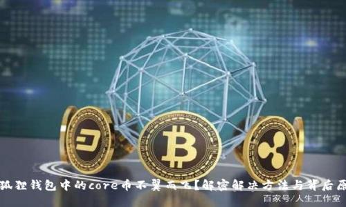 小狐狸钱包中的core币不翼而飞？解密解决方法与背后原因