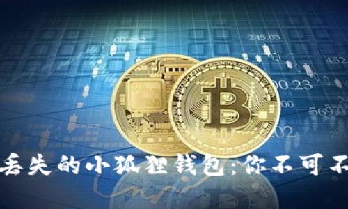 如何轻松找回丢失的小狐狸钱包：你不可不知的实用技巧